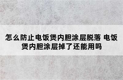 怎么防止电饭煲内胆涂层脱落 电饭煲内胆涂层掉了还能用吗